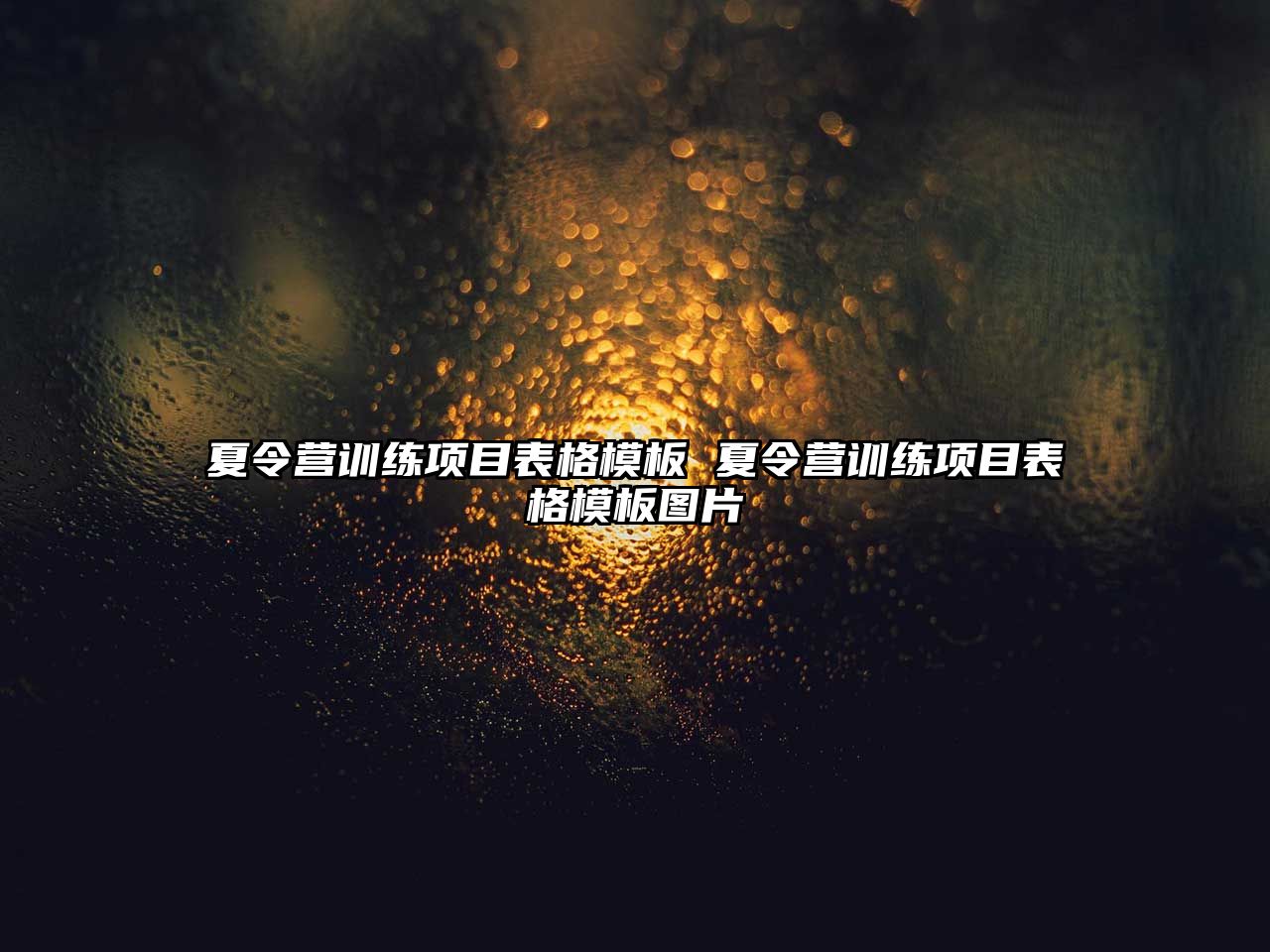夏令營訓(xùn)練項(xiàng)目表格模板 夏令營訓(xùn)練項(xiàng)目表格模板圖片